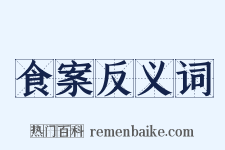 食案反义词是什么意思的图片